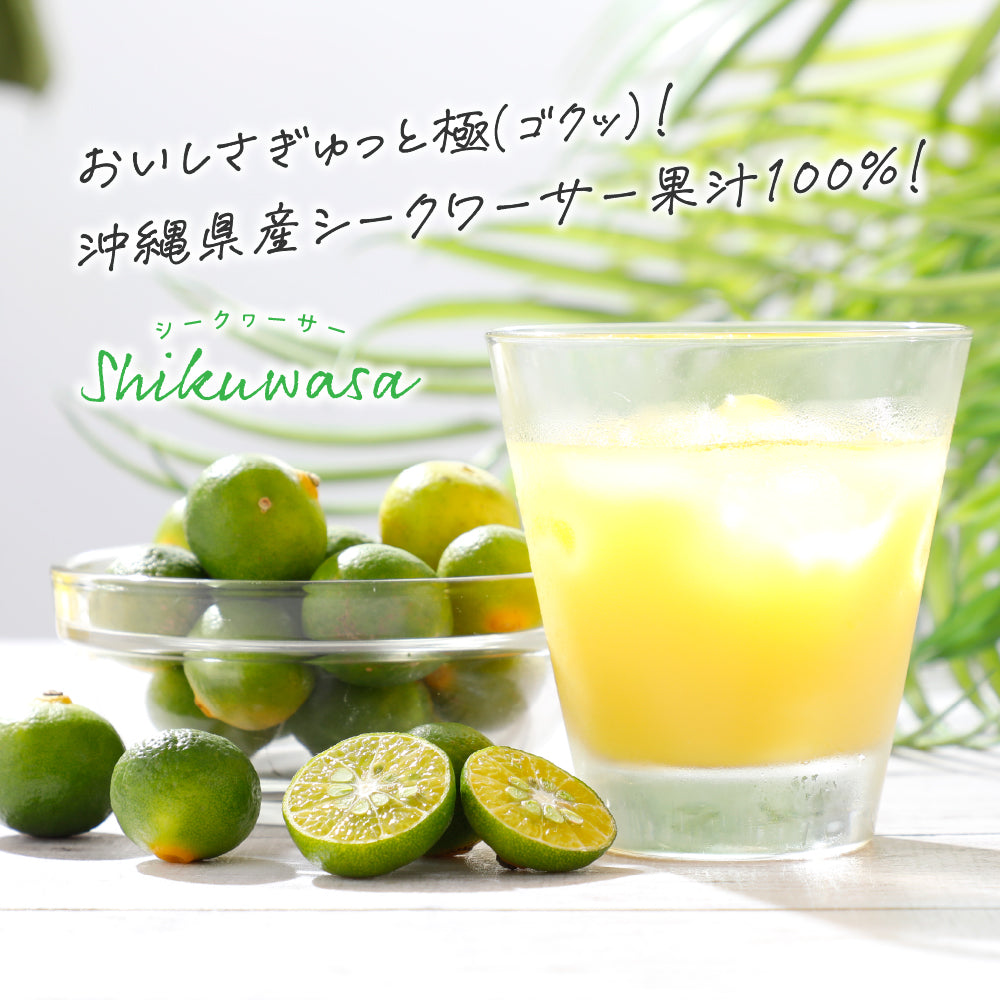 ぎゅっと シークヮサー 100 原液 シークワーサー 原液