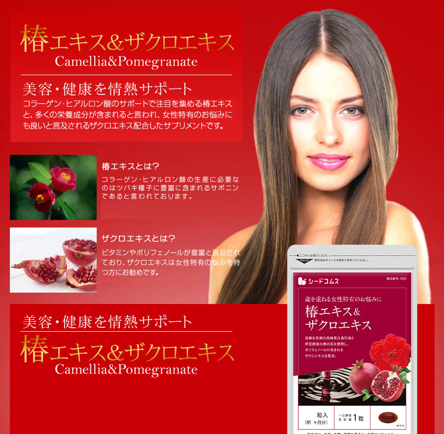 椿エキス&ザクロエキス – シードコムス本店