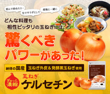 画像をギャラリービューアに読み込む, 国産玉ねぎ外皮使用サラサラ玉ねぎケルセチン
