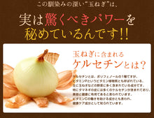 画像をギャラリービューアに読み込む, 国産玉ねぎ外皮使用サラサラ玉ねぎケルセチン