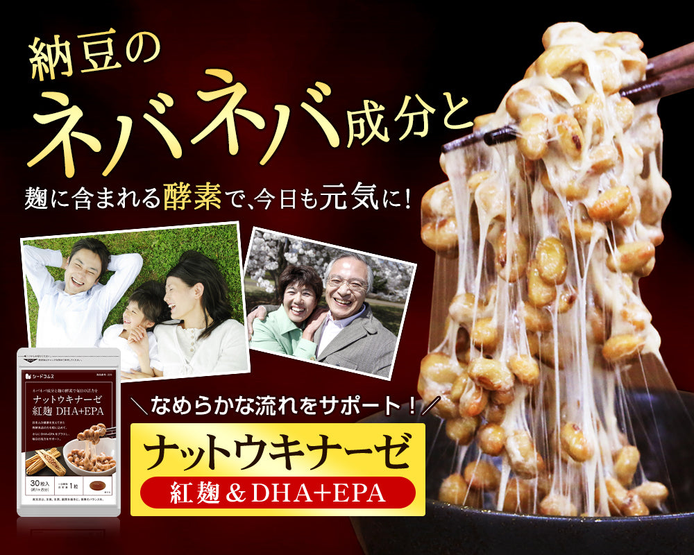 紅麹入りナットウキナーゼ DHA＆EPA – シードコムス本店