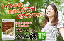 画像をギャラリービューアに読み込む, 国産ごぼう入りヘム鉄 〜葉酸配合〜