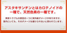 画像をギャラリービューアに読み込む, アスタキサンチン 11種類のビタミン配合