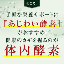 画像をギャラリービューアに読み込む, 【定期便】あじわい酵素【初回クーポンで700円】【2回目以降1,980円】