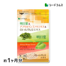 画像をギャラリービューアに読み込む, 明日葉&アフリカマンゴノキエキス&白いんげん豆エキス