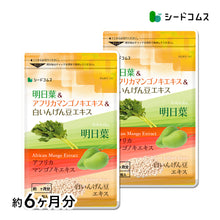 画像をギャラリービューアに読み込む, 明日葉&アフリカマンゴノキエキス&白いんげん豆エキス