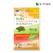 画像をギャラリービューアに読み込む, 明日葉&アフリカマンゴノキエキス&白いんげん豆エキス