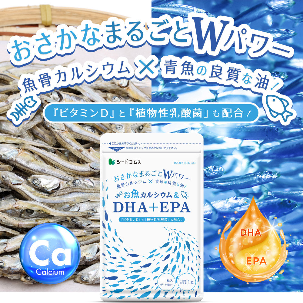 お魚カルシウム＆DHA＋EPA – シードコムス本店