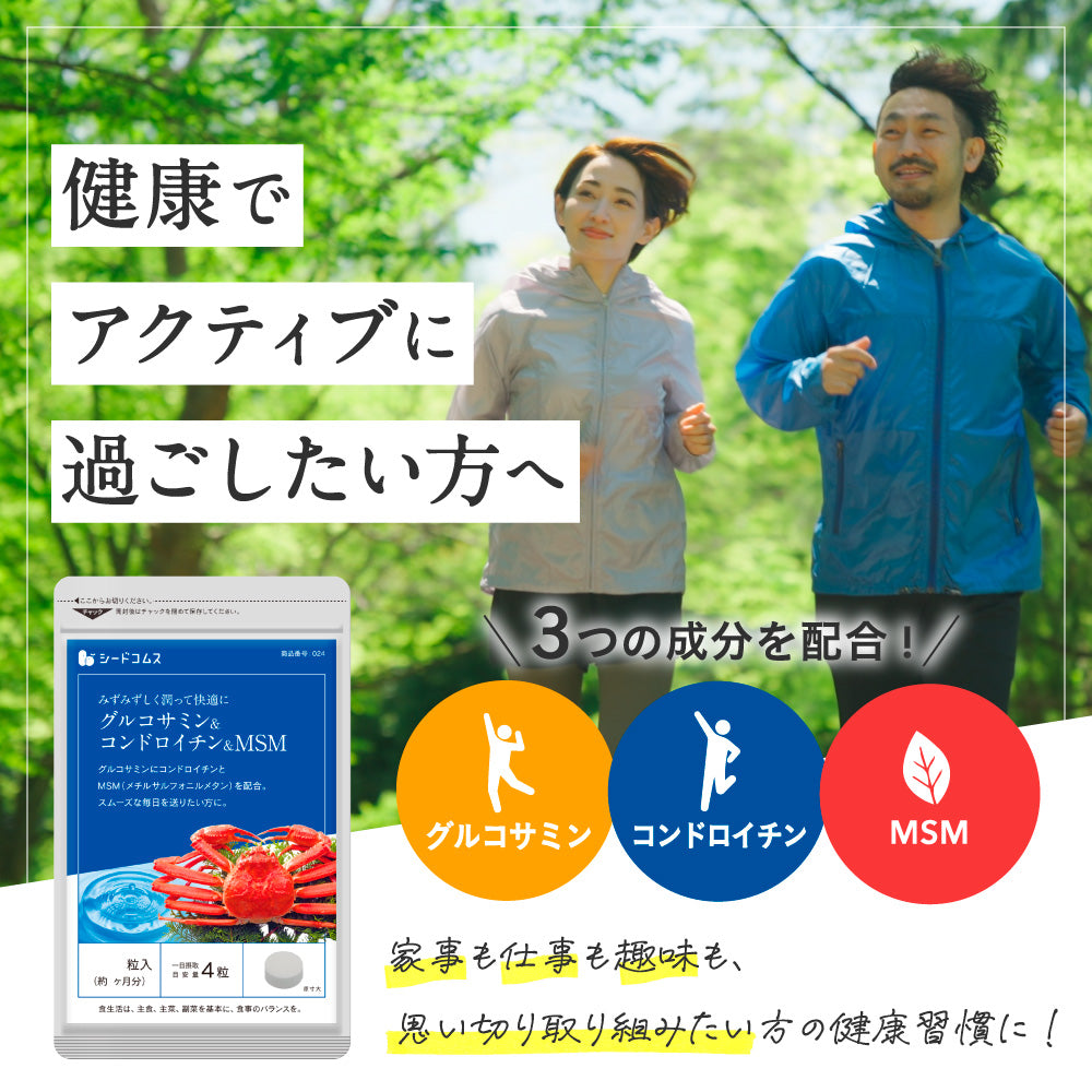 グルコサミン＋コンドロイチン＋MSM – シードコムス本店