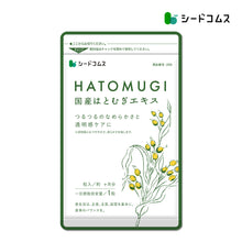 画像をギャラリービューアに読み込む, 国産はとむぎエキス