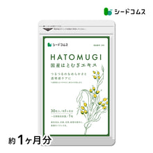 画像をギャラリービューアに読み込む, 国産はとむぎエキス