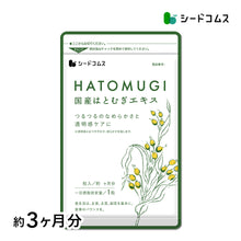 画像をギャラリービューアに読み込む, 国産はとむぎエキス