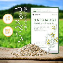 画像をギャラリービューアに読み込む, 国産はとむぎエキス