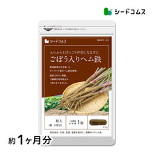 画像をギャラリービューアに読み込む, 国産ごぼう入りヘム鉄 〜葉酸配合〜