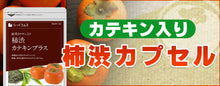 画像をギャラリービューアに読み込む, カテキン入り柿渋カプセル
