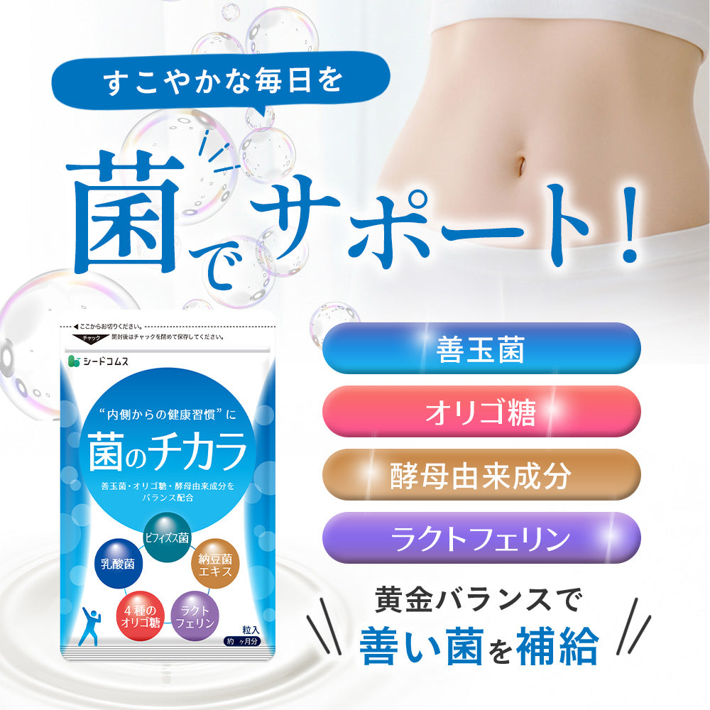 菌のチカラ – シードコムス本店