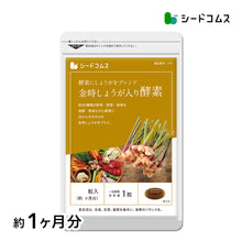画像をギャラリービューアに読み込む, 金時しょうが入り酵素