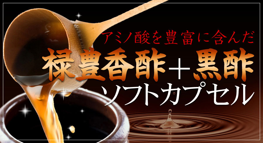 Amazon | シードコムス 禄豊 香酢 黒酢 サプリメント アミノ酸