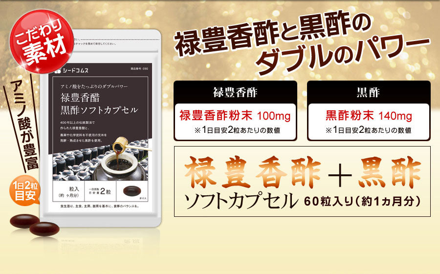 Amazon | シードコムス 禄豊 香酢 黒酢 サプリメント アミノ酸