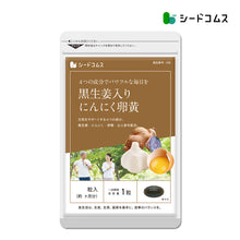 画像をギャラリービューアに読み込む, 黒生姜入り にんにく卵黄+山人参カプセル