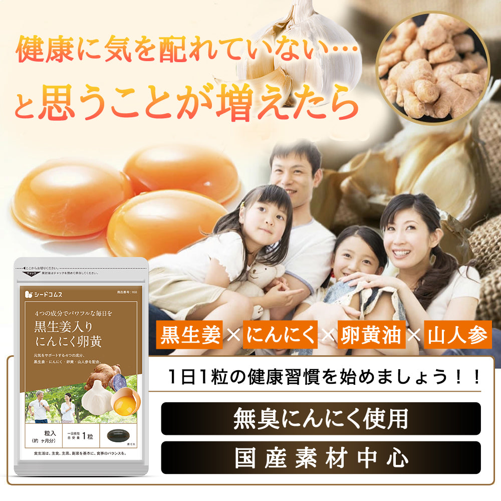 黒生姜入り にんにく卵黄＋山人参カプセル – シードコムス本店