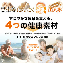 画像をギャラリービューアに読み込む, 黒生姜入り にんにく卵黄+山人参カプセル