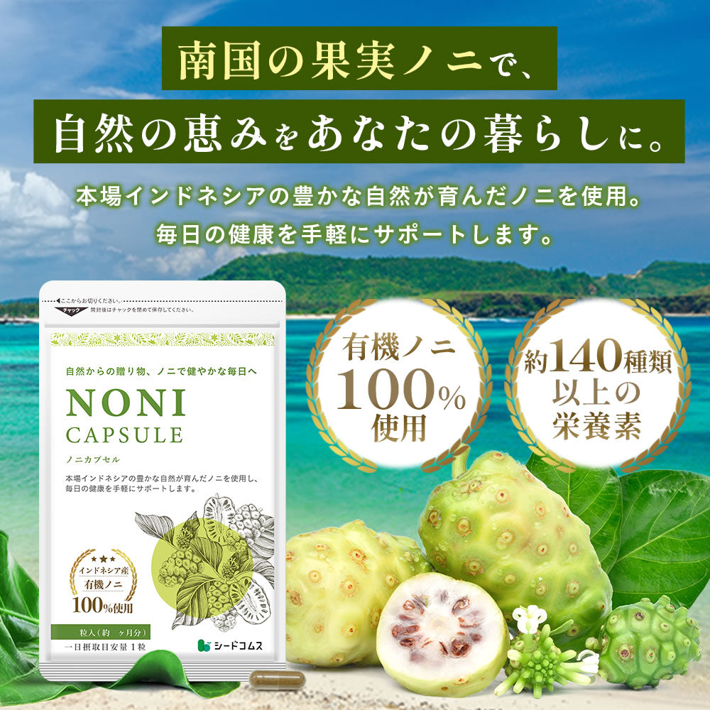 ノニカプセル – シードコムス本店