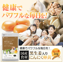 画像をギャラリービューアに読み込む, 黒生姜入り にんにく卵黄+山人参カプセル