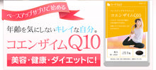 画像をギャラリービューアに読み込む, コエンザイムQ10