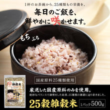 画像をギャラリービューアに読み込む, 25穀雑穀米