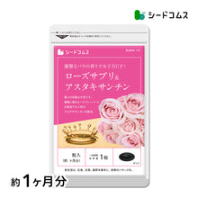 画像をギャラリービューアに読み込む, ローズサプリ&アスタキサンチン