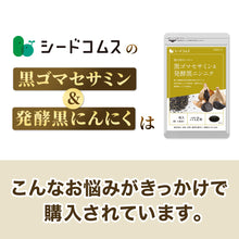 画像をギャラリービューアに読み込む, 黒ゴマセサミン&発酵黒ニンニク