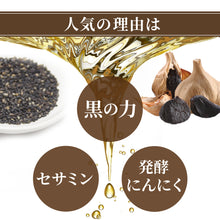 画像をギャラリービューアに読み込む, 黒ゴマセサミン&発酵黒ニンニク