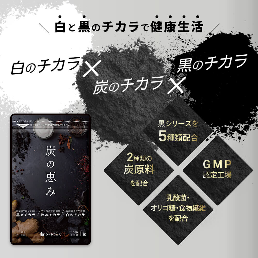 炭の恵み（旧ブラックスレンダー） – シードコムス本店