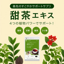 画像をギャラリービューアに読み込む, 甜茶エキス 甘草&シソ葉&緑茶配合