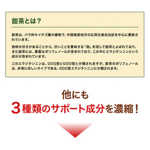 画像をギャラリービューアに読み込む, 甜茶エキス 甘草&シソ葉&緑茶配合