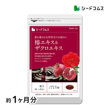 画像をギャラリービューアに読み込む, 椿エキス&ザクロエキス