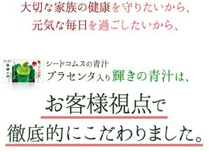 【定期便】プラセンタ入り輝きの青汁 【ずっと850円】