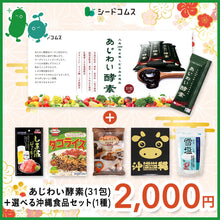 画像をギャラリービューアに読み込む, 【福袋2026】【12/15以降発送】あじわい酵素＆選べる沖縄グルメ1種
