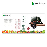 あじわい酵素