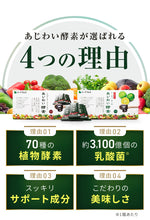 画像をギャラリービューアに読み込む, 【定期便】あじわい酵素【初回クーポンで700円】【2回目以降1,980円】
