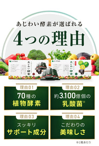 【定期便】あじわい酵素【初回クーポンで700円】【2回目以降1,980円】