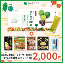 画像をギャラリービューアに読み込む, 【福袋2026】【12/15以降発送】あじわい酵素シークヮーサー味＆選べる沖縄グルメ1種
