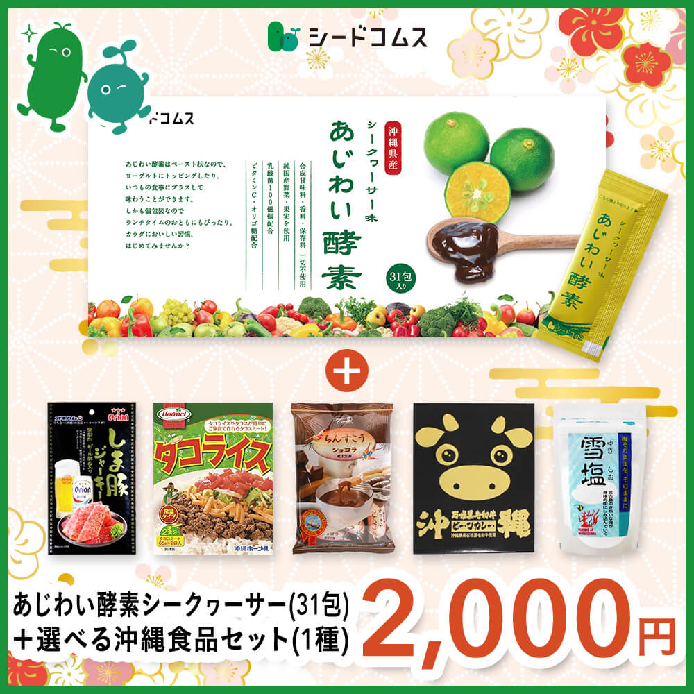 【福袋2026】【12/15以降発送】あじわい酵素シークヮーサー味＆選べる沖縄グルメ1種