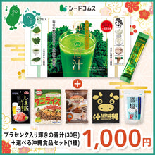 画像をギャラリービューアに読み込む, 【福袋2026】【12/15以降発送】輝きの青汁＆選べる沖縄グルメ1種
