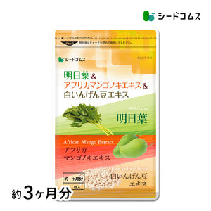 明日葉＆アフリカマンゴノキエキス＆白いんげん豆エキス