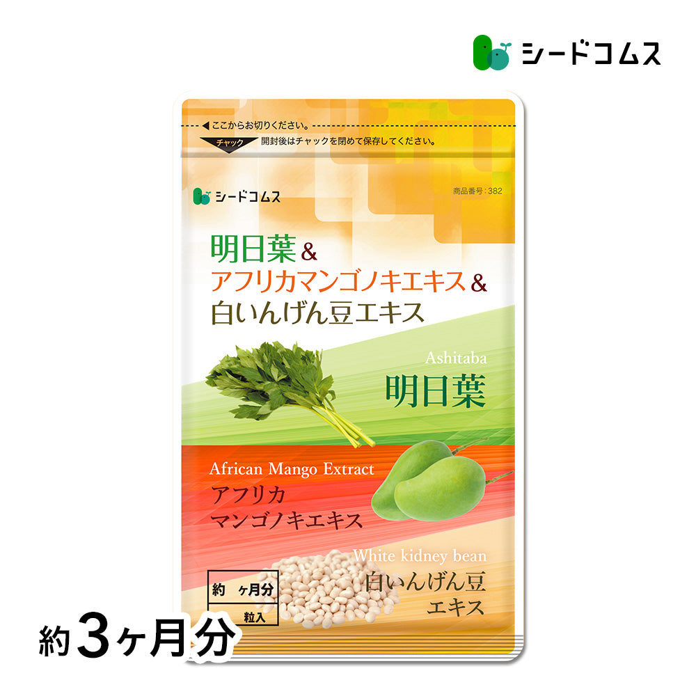 明日葉＆アフリカマンゴノキエキス＆白いんげん豆エキス