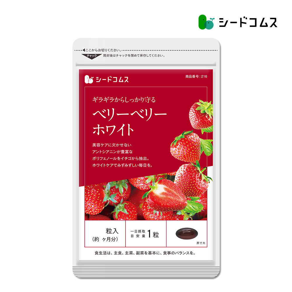 ベリーベリーホワイト – シードコムス本店