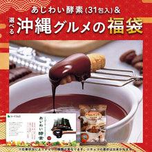 画像をギャラリービューアに読み込む, 【福袋2026】【12/15以降発送】あじわい酵素＆選べる沖縄グルメ1種
