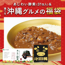 画像をギャラリービューアに読み込む, 【福袋2026】【12/15以降発送】あじわい酵素＆選べる沖縄グルメ1種
